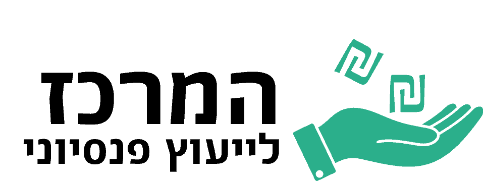 לוגו המרכז לייעוץ פנסיוני